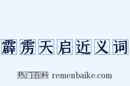 霹雳天启近义词是什么意思的图片